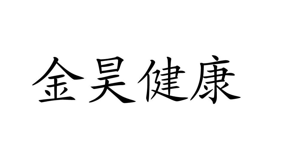 金昊健康