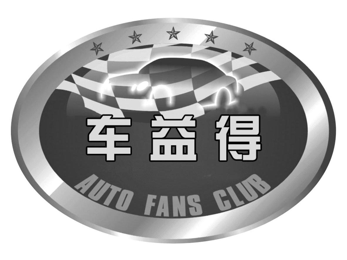 车益得;AUTO FANS CLUB