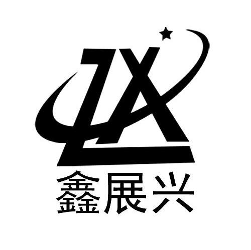 鑫展兴 ZX