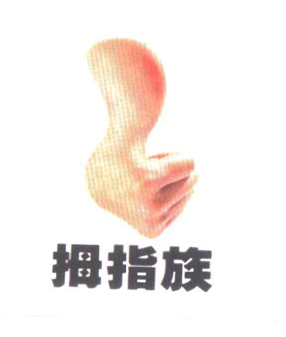 拇指族