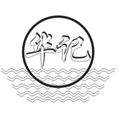 华记