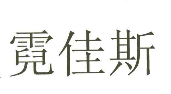 霓佳斯