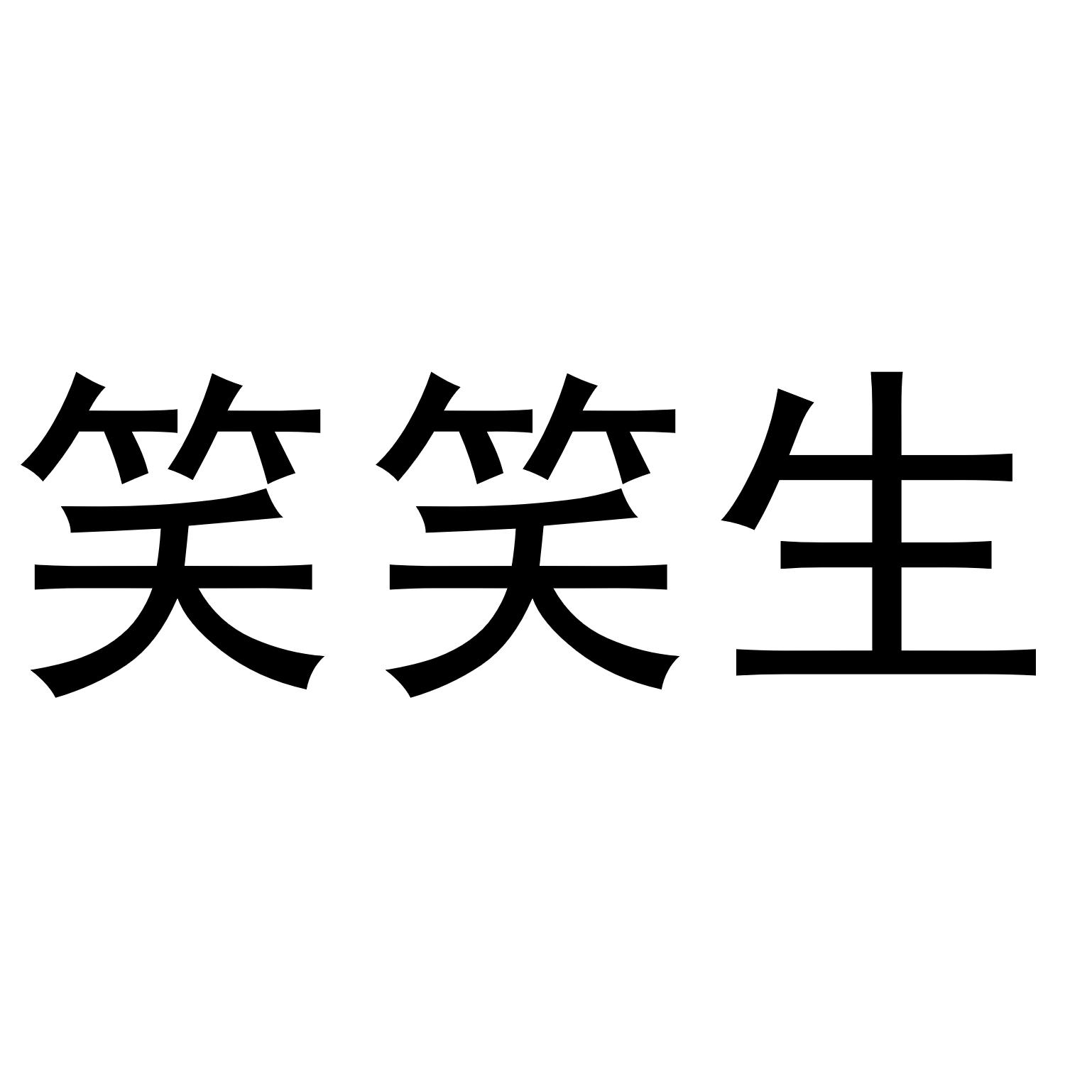 笑笑生