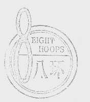八环   EIGHT HOOPS