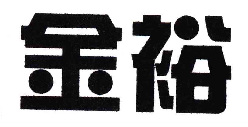 金裕