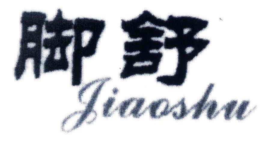 脚舒