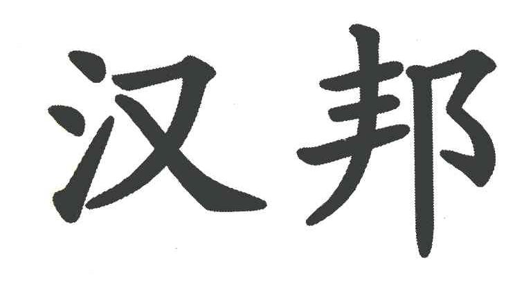 汉邦