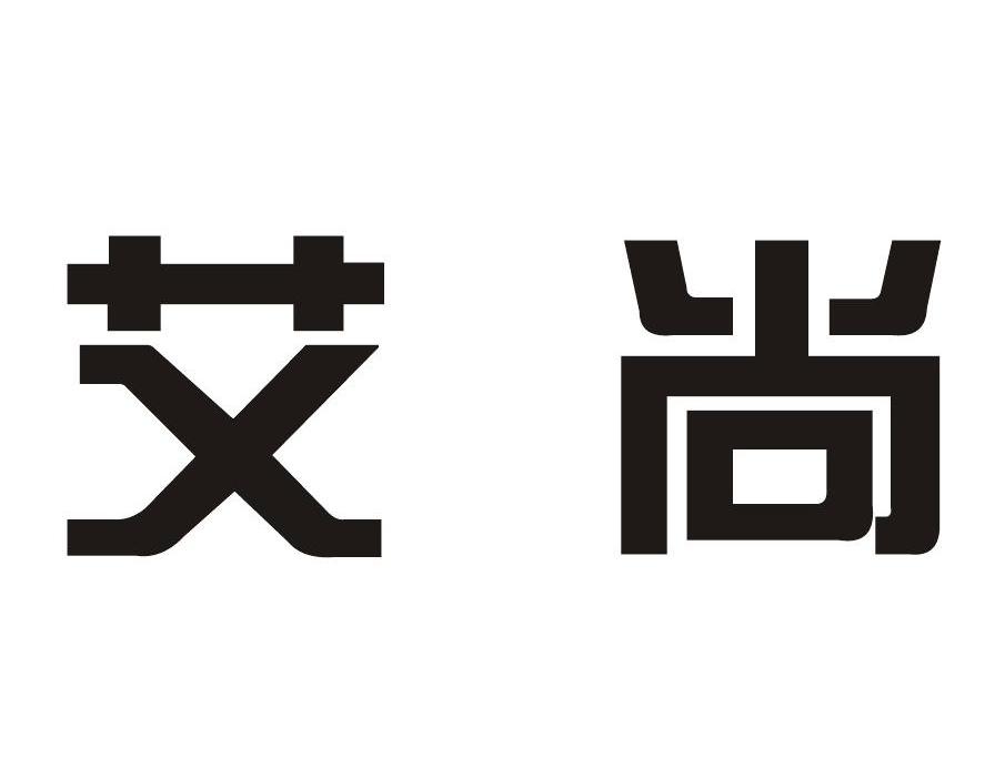 艾尚