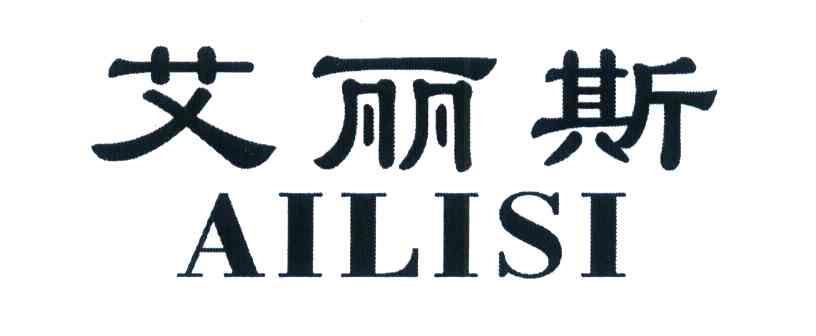 艾丽斯