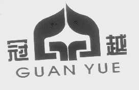冠越