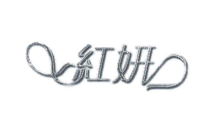 红妍