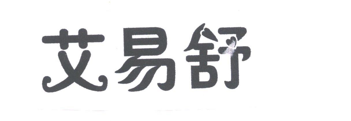艾易舒