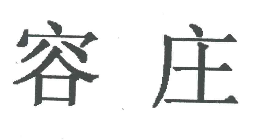 容庄