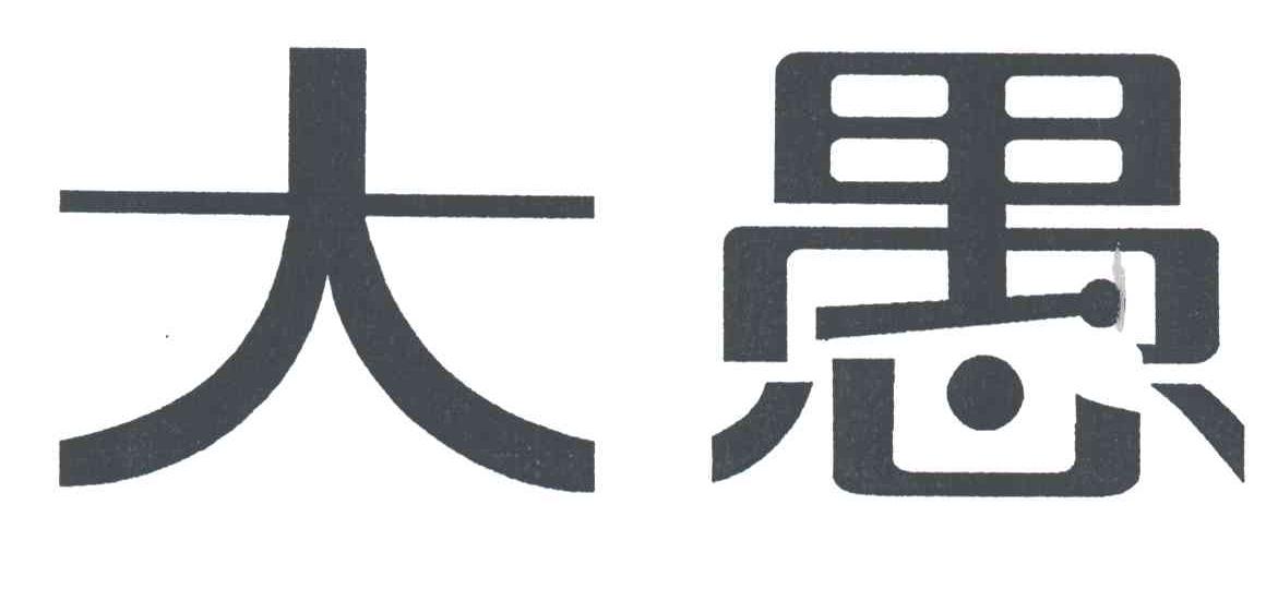 大愚