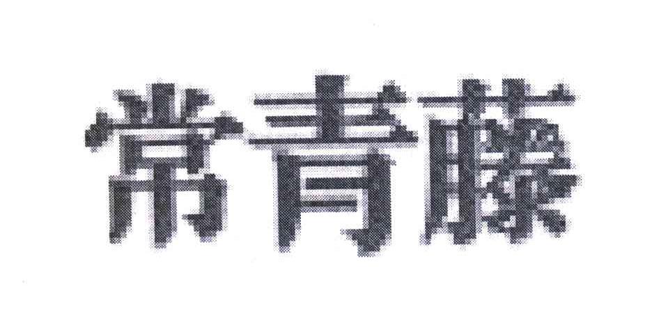 常青藤
