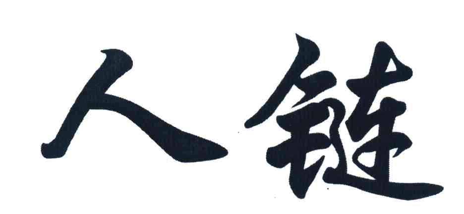 人链