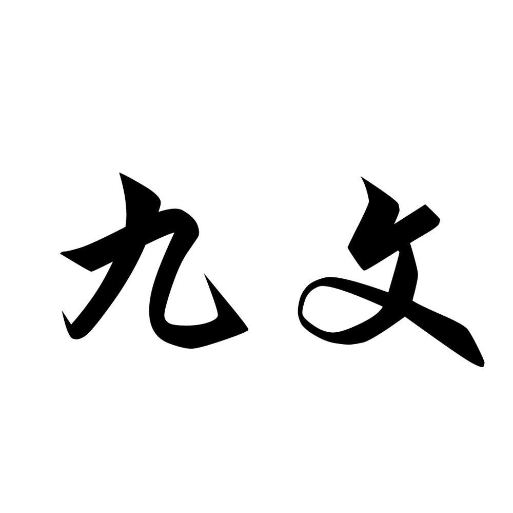 九文
