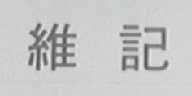 维记