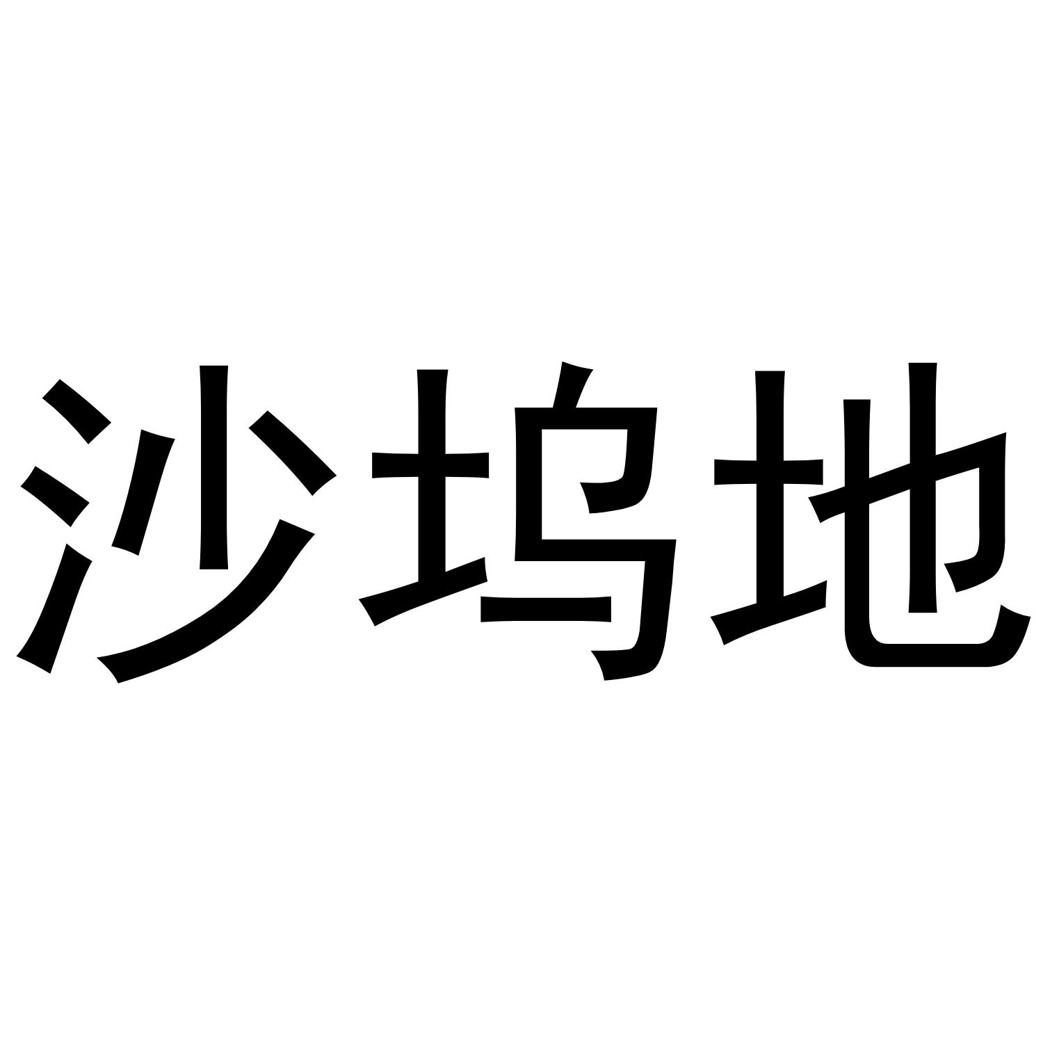 沙坞地