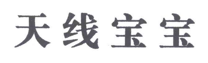 天线宝宝