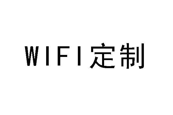 WIFI 定制