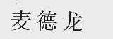 麦德龙