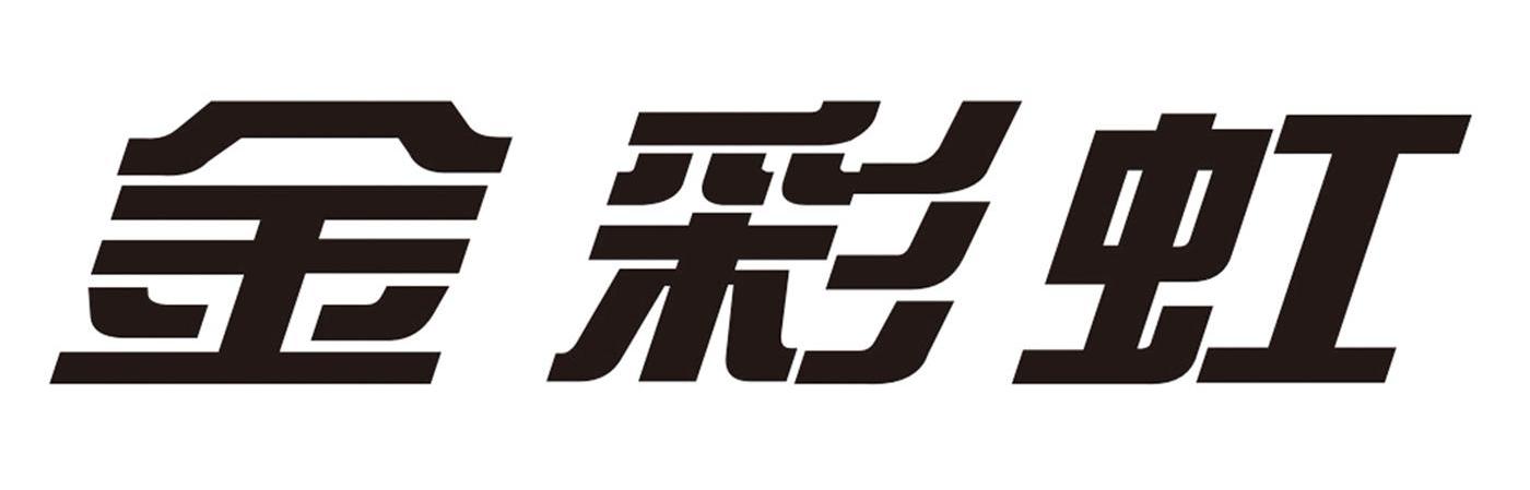 金彩虹