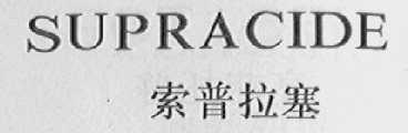 SUPRACIDE    索普拉塞