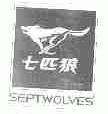 七匹狼;SEPTWOLVES
