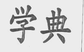 学典
