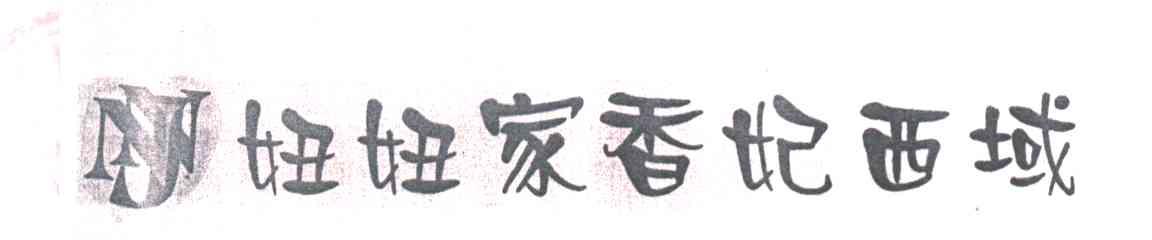 妞妞家香妃西域