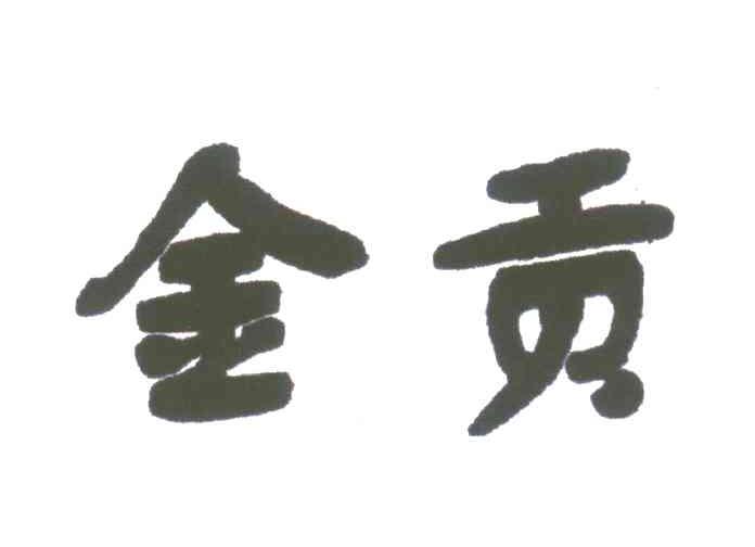 金贡