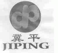 冀平