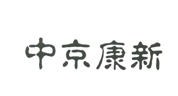 中京康新
