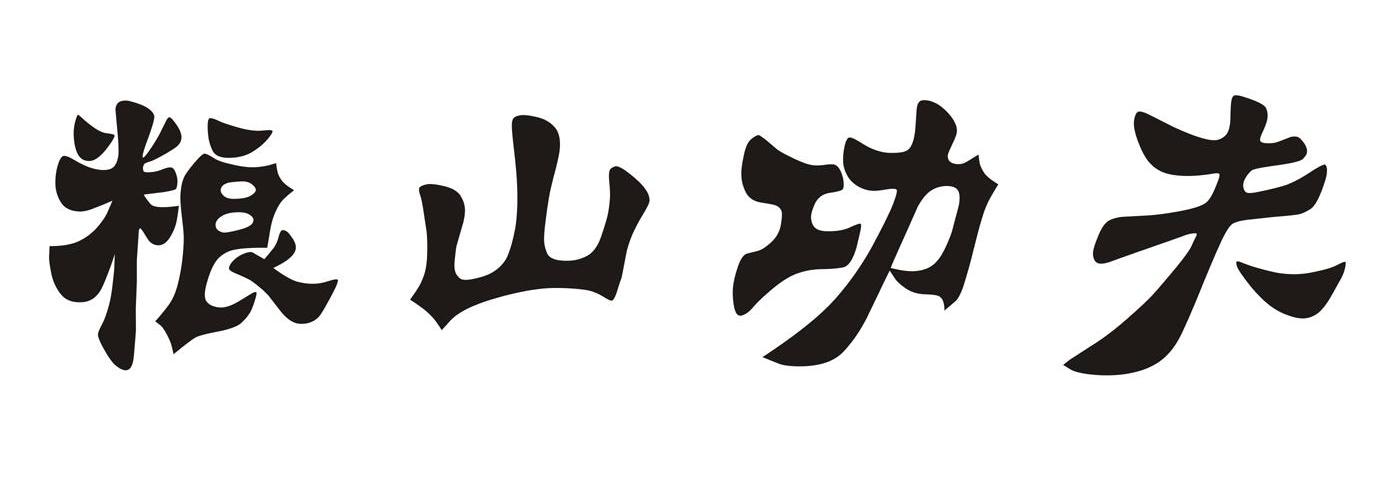 粮山功夫