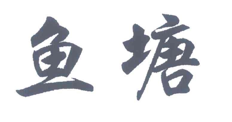 鱼塘