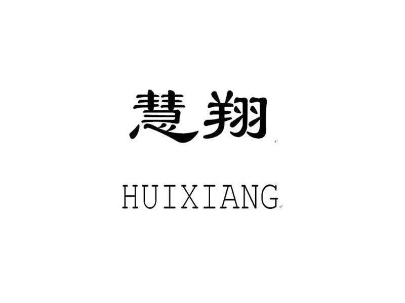慧翔
