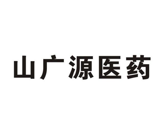 山广源医药
