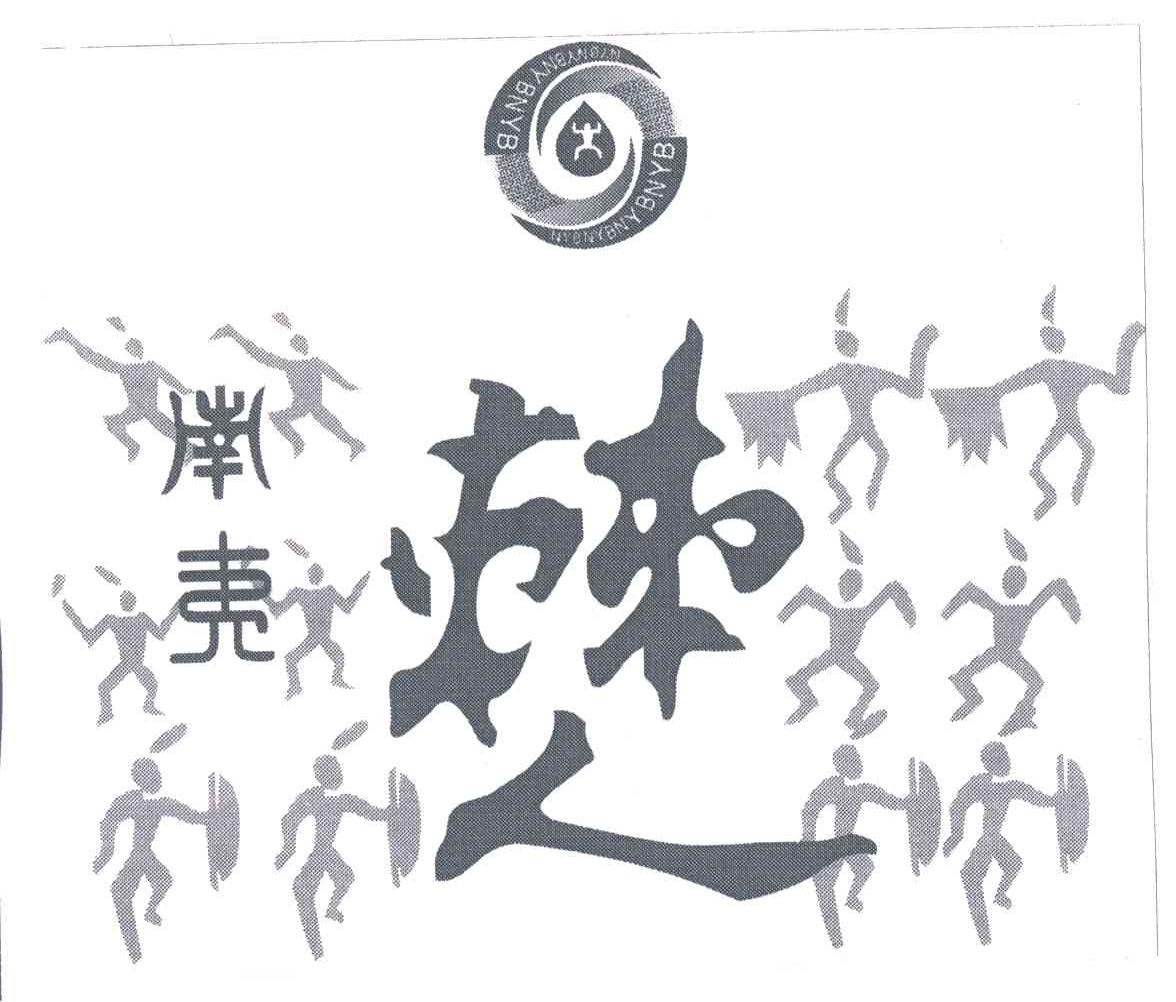 南夷僈