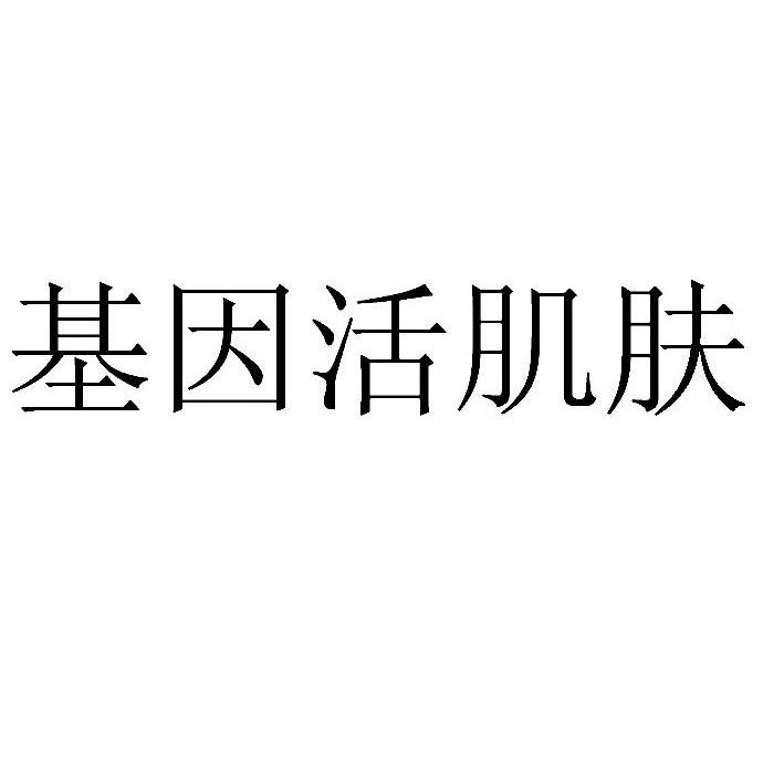 基因活肌肤