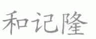 和记隆