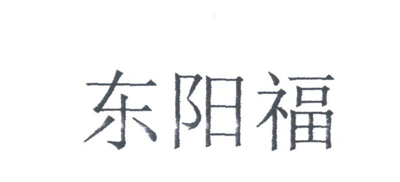东阳福