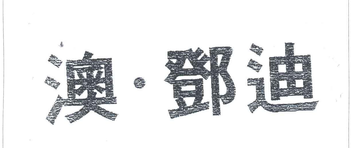 澳邓迪