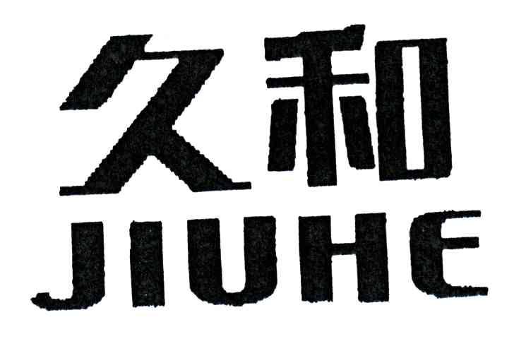 久和