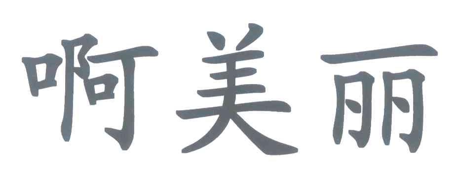 啊美丽