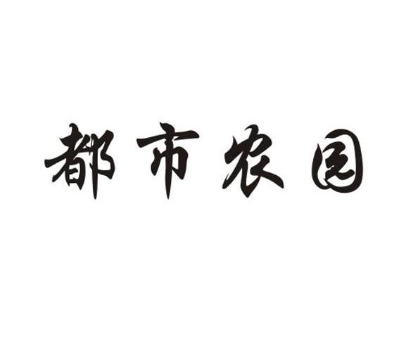 都市农园