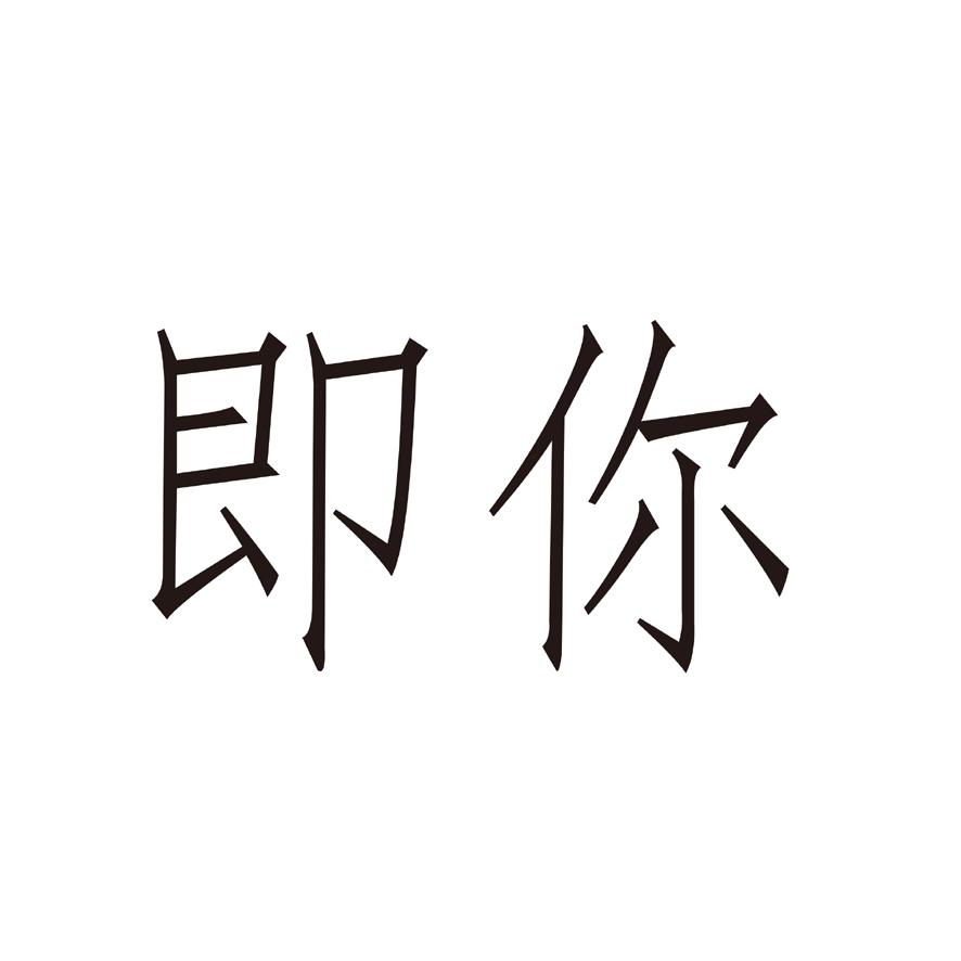 即你