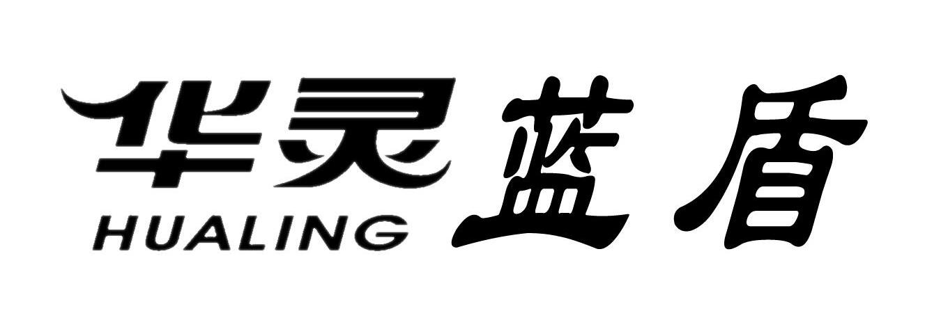 华灵蓝盾