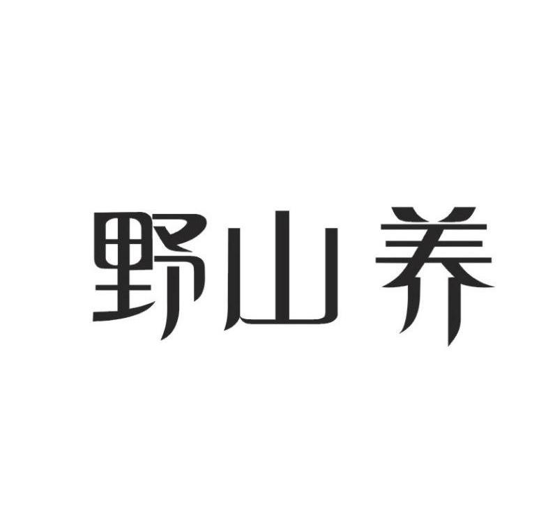 野山养