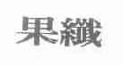 果纤